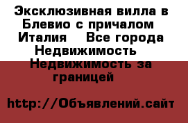 Эксклюзивная вилла в Блевио с причалом (Италия) - Все города Недвижимость » Недвижимость за границей   